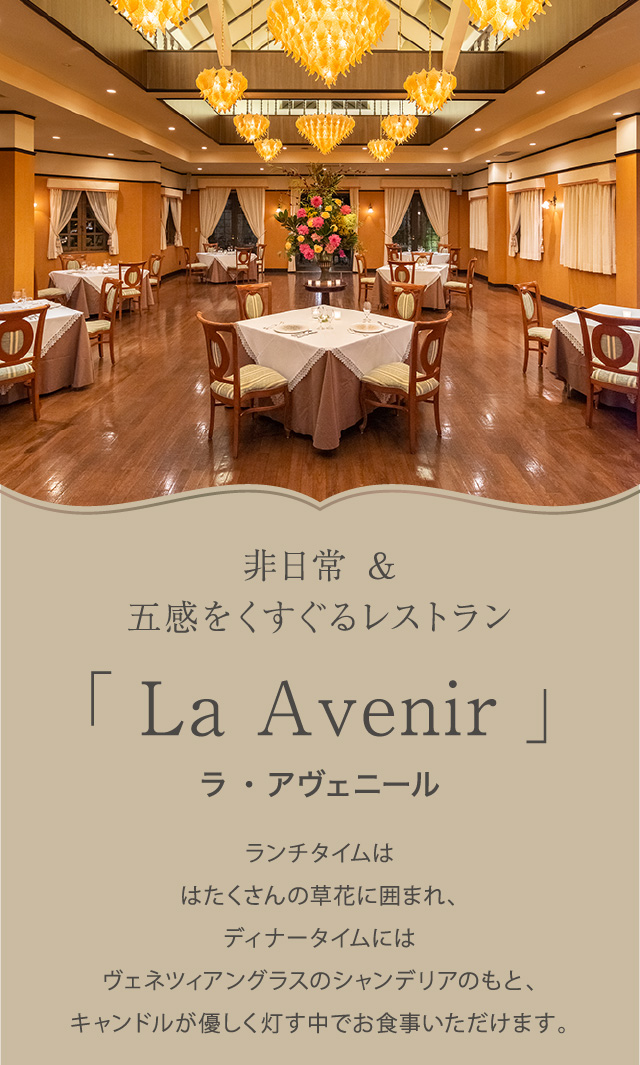 非日常＆五感をくすぐるレストラン「La Avenir」
